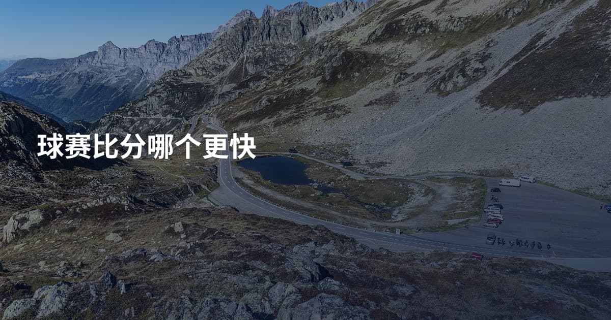 球赛比分哪个更快