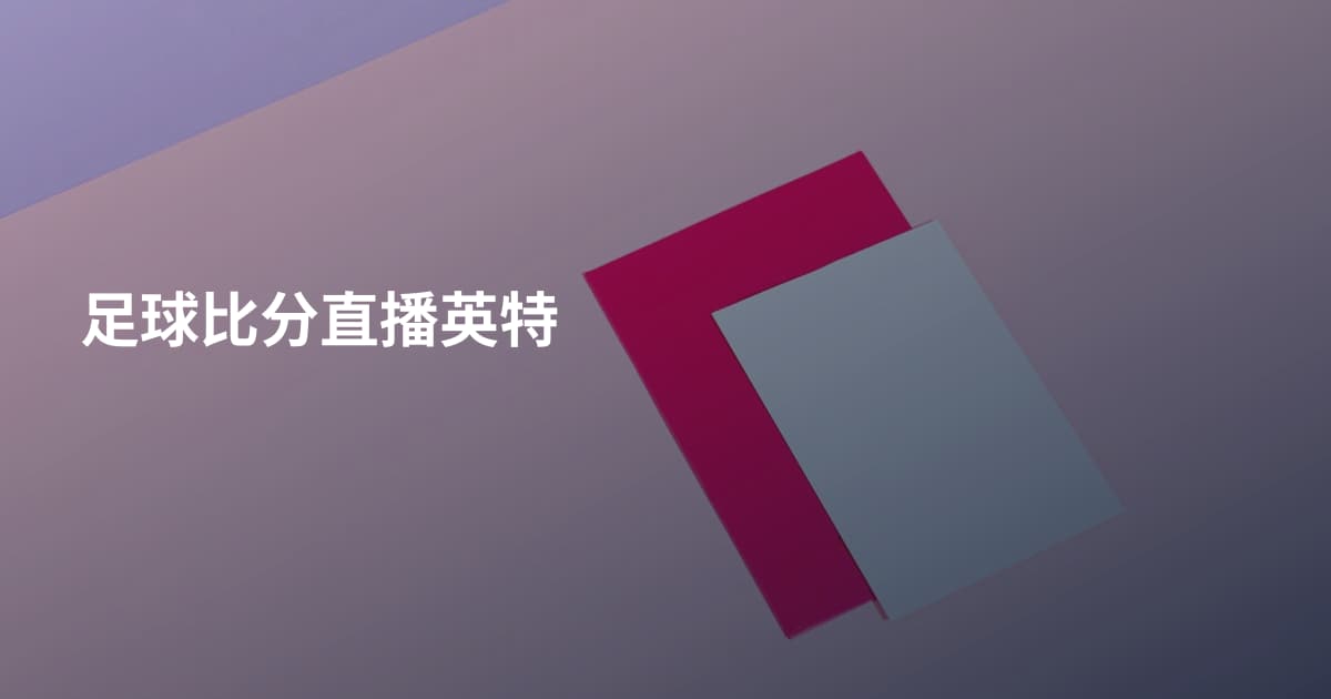 足球比分直播英特