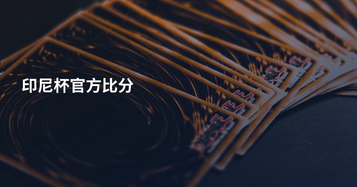 印尼杯官方比分