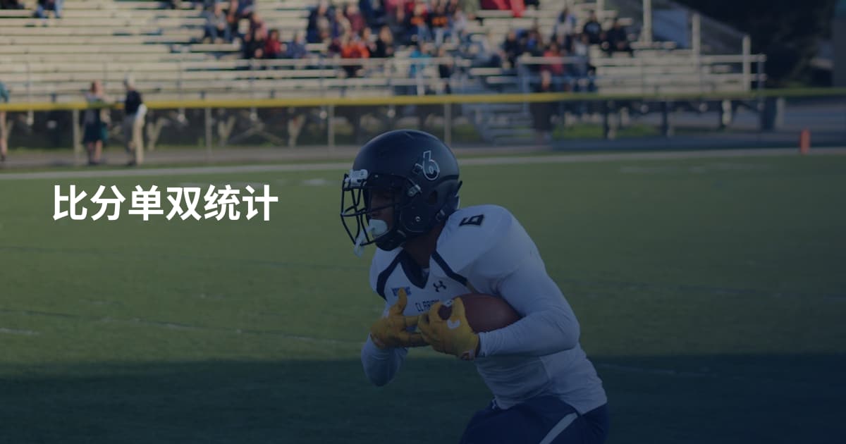 比分单双统计
