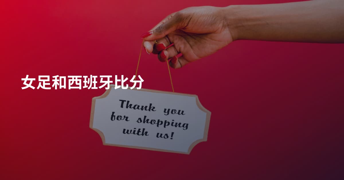 女足和西班牙比分