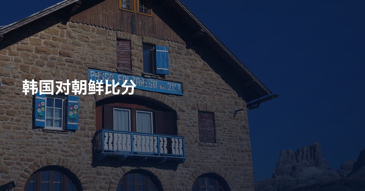 韩国对朝鲜比分