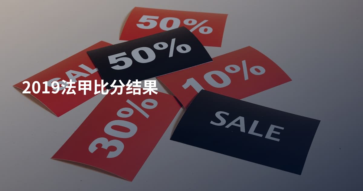 2019法甲比分结果