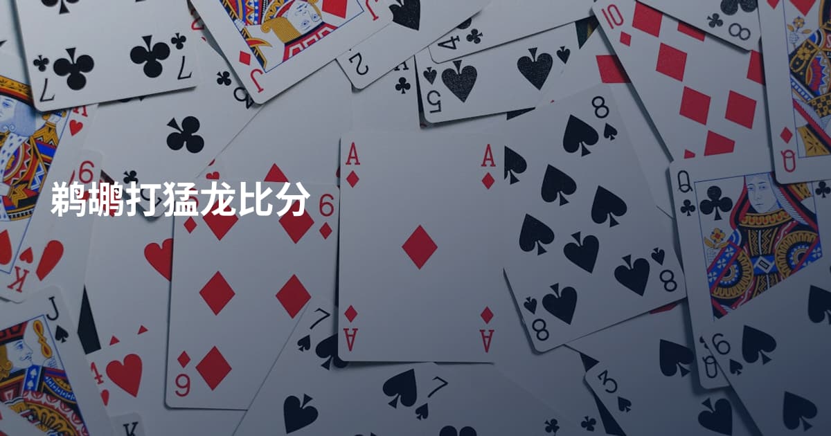 鹈鹕打猛龙比分