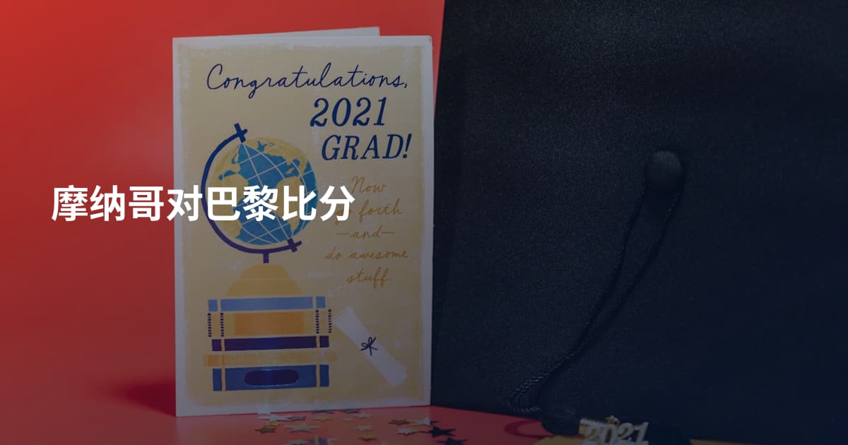摩纳哥对巴黎比分
