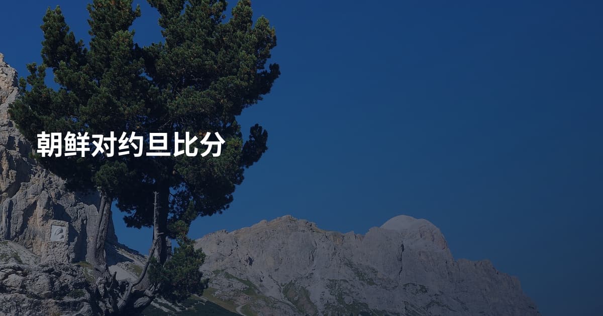 朝鲜对约旦比分