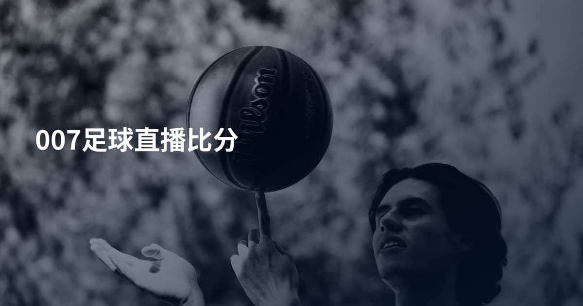 007足球直播比分
