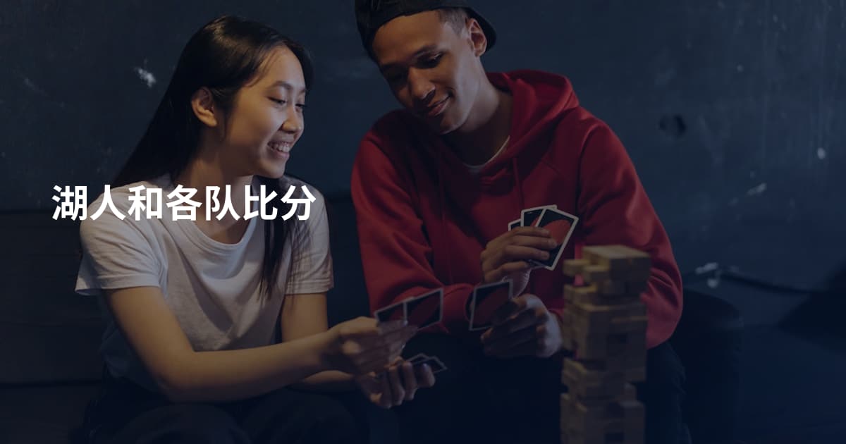 湖人和各队比分