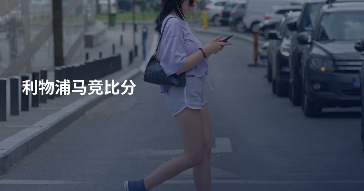 利物浦马竞比分