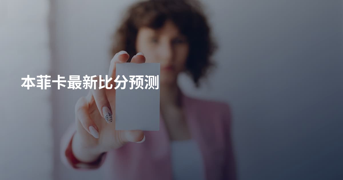 本菲卡最新比分预测