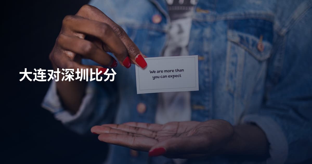 大连对深圳比分