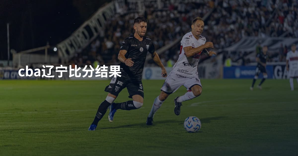 cba辽宁比分结果