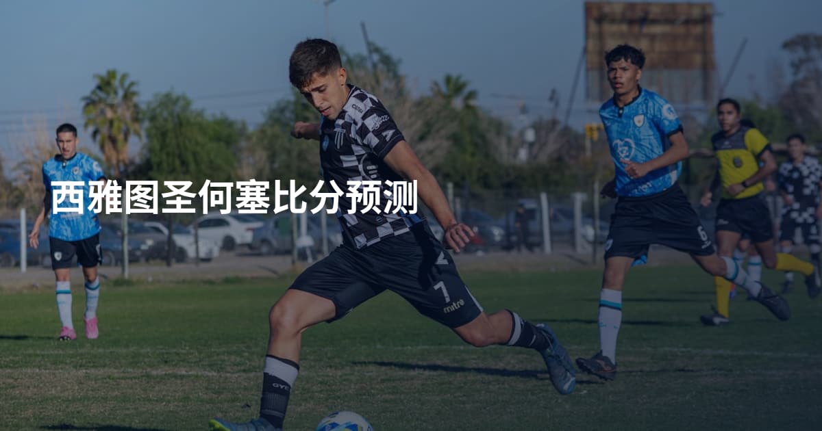 西雅图圣何塞比分预测