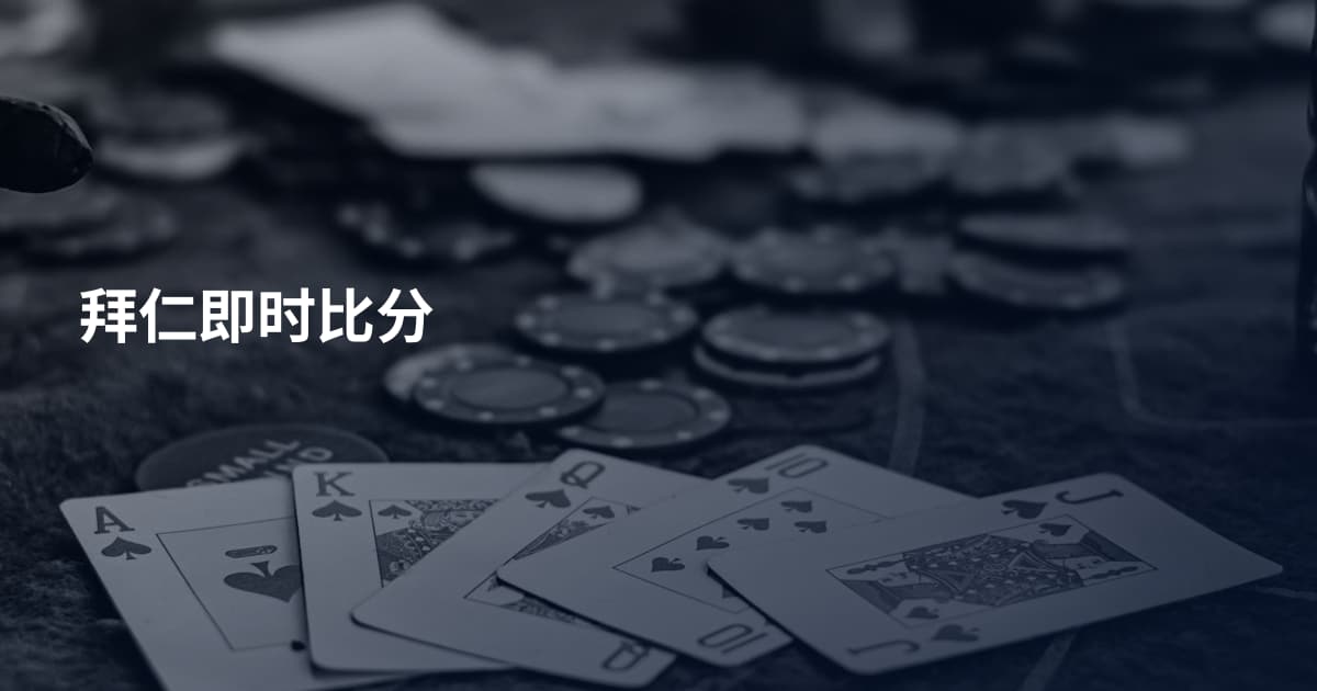拜仁即时比分