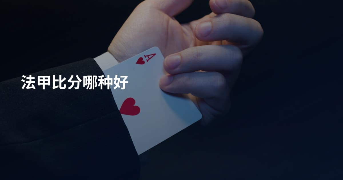 法甲比分哪种好