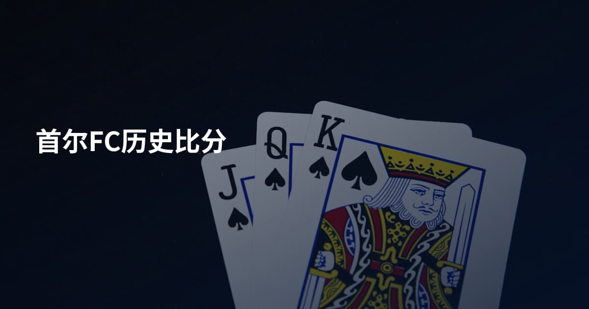首尔FC历史比分