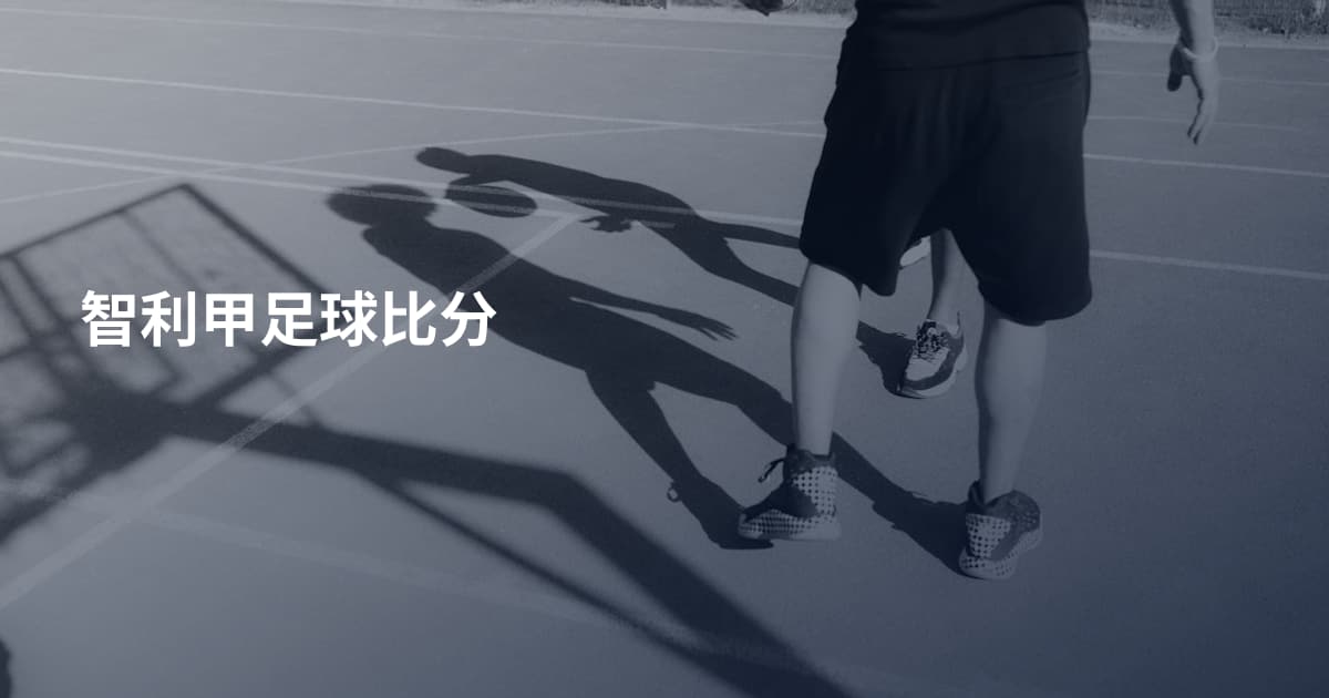智利甲足球比分
