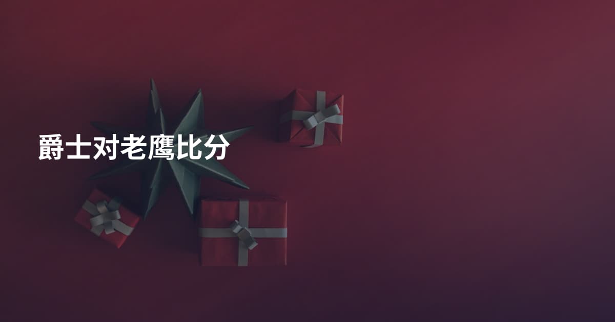 爵士对老鹰比分