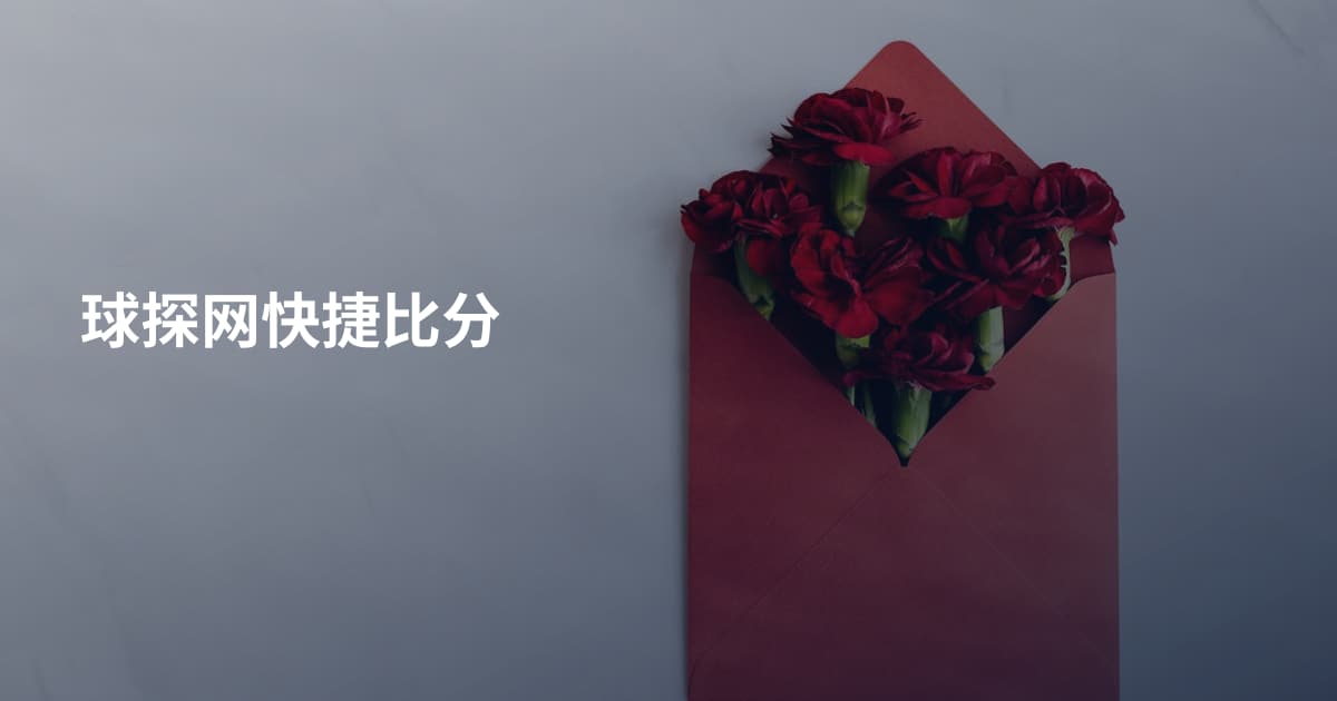 球探网快捷比分