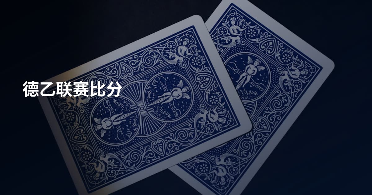 德乙联赛比分