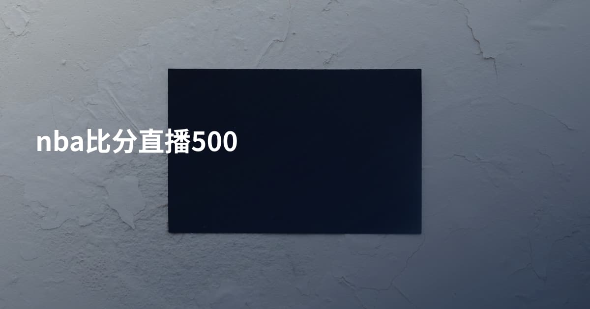 nba比分直播500