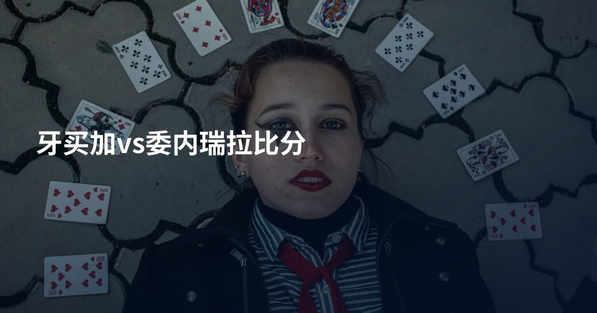 牙买加vs委内瑞拉比分