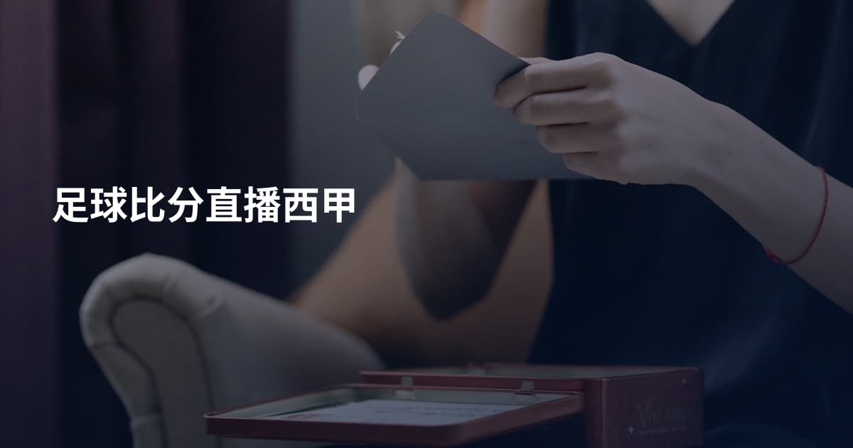 足球比分直播西甲