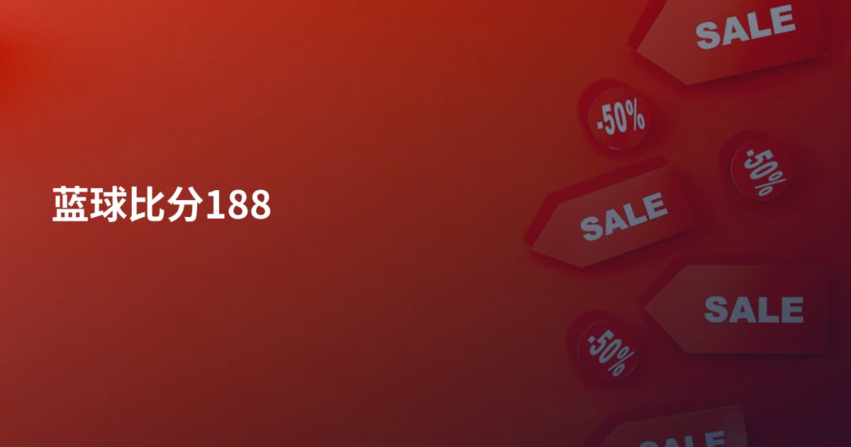 蓝球比分188