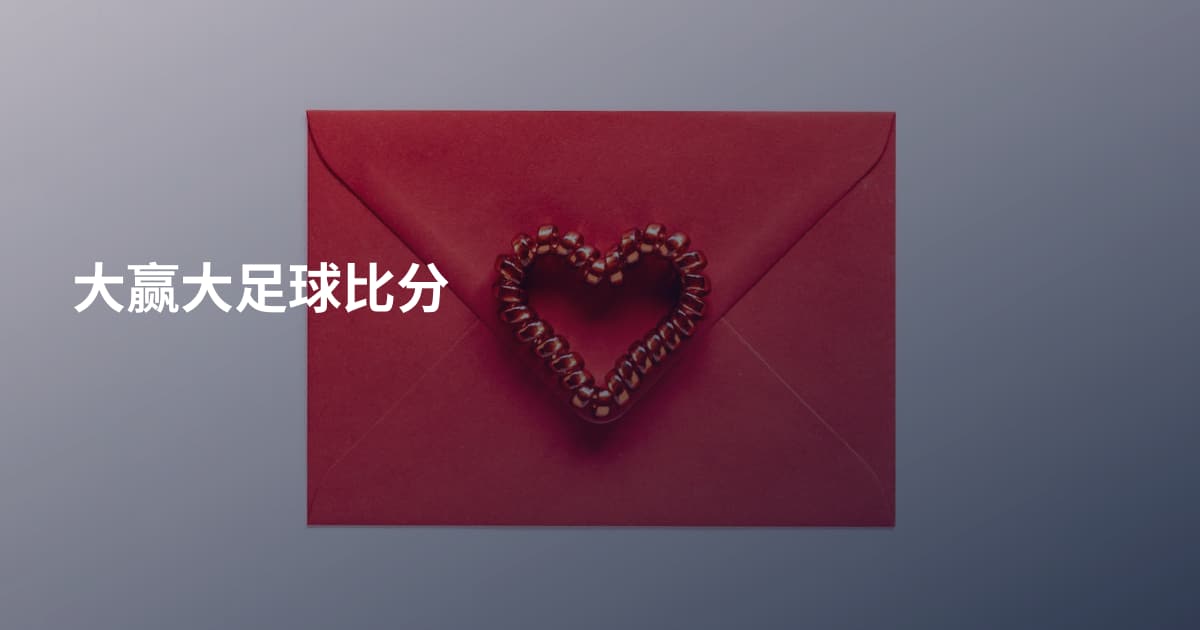 大赢大足球比分