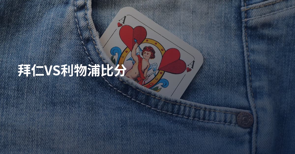 拜仁VS利物浦比分