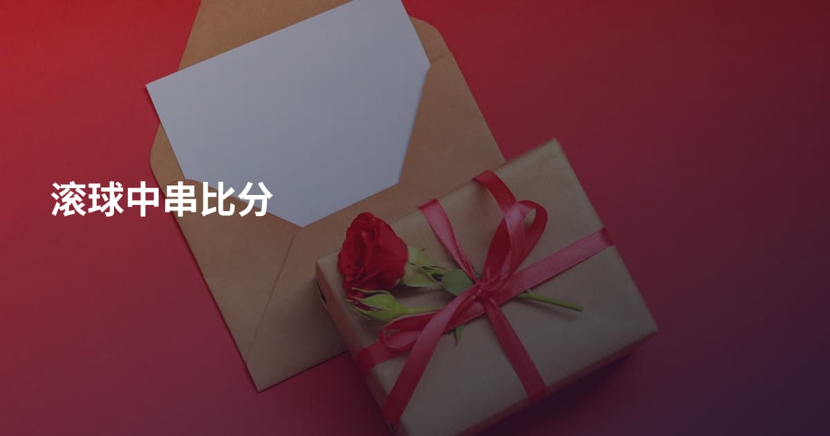 滚球中串比分