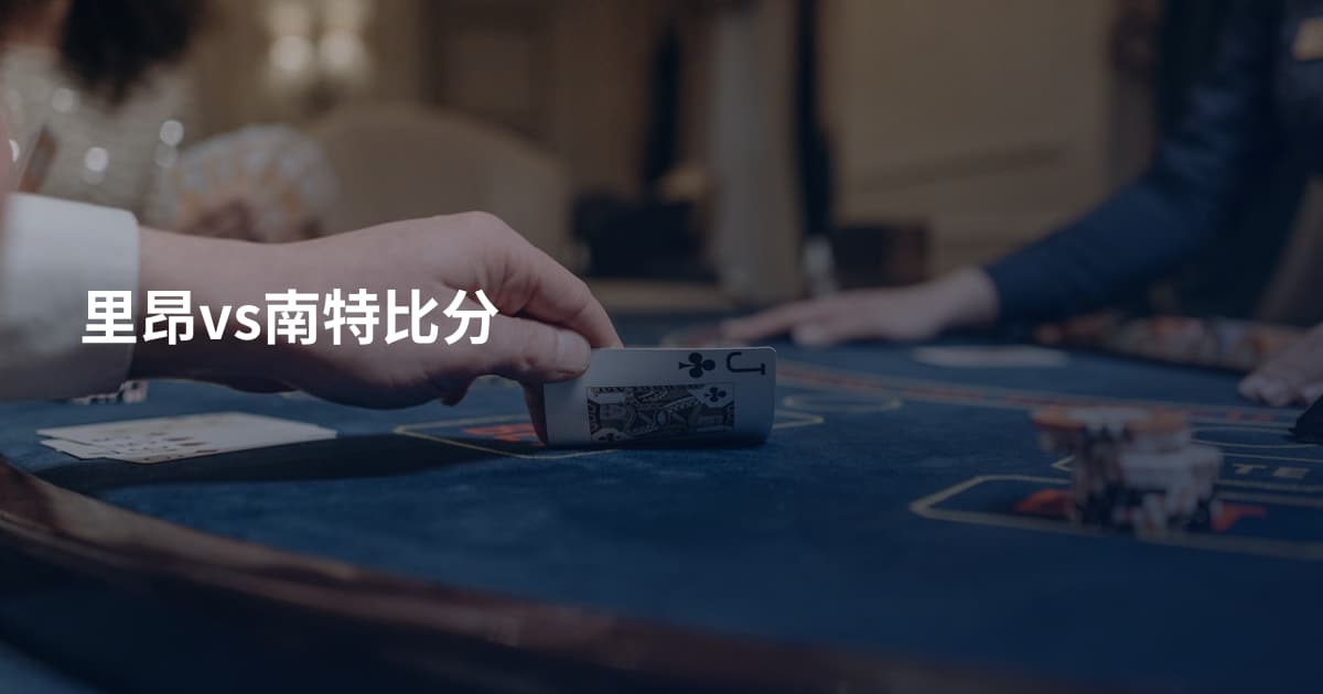 里昂vs南特比分