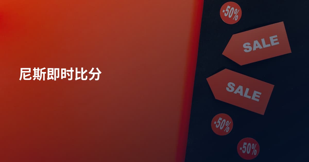 尼斯即时比分