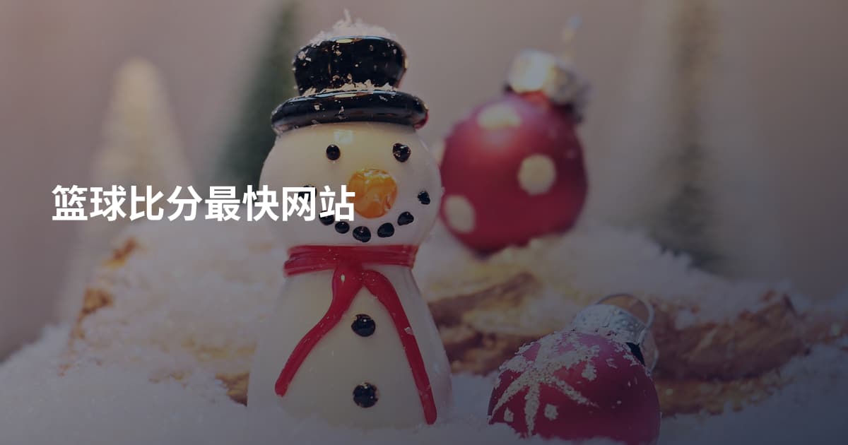 篮球比分最快网站