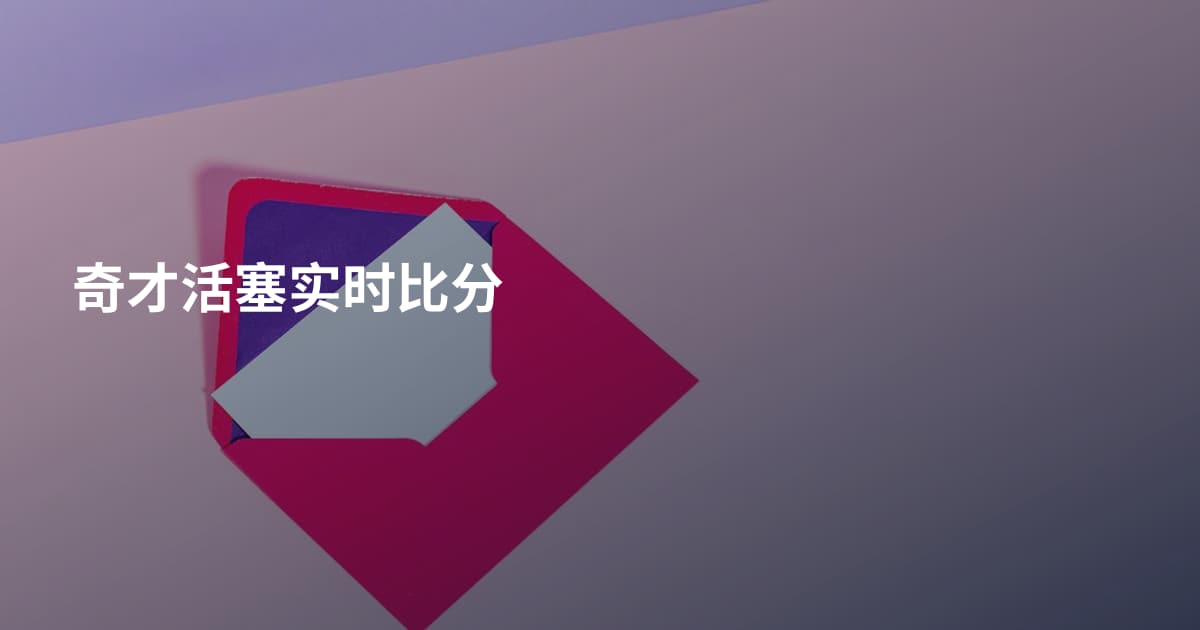 奇才活塞实时比分