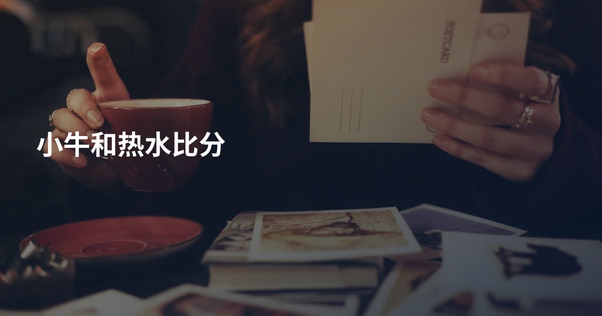 小牛和热水比分