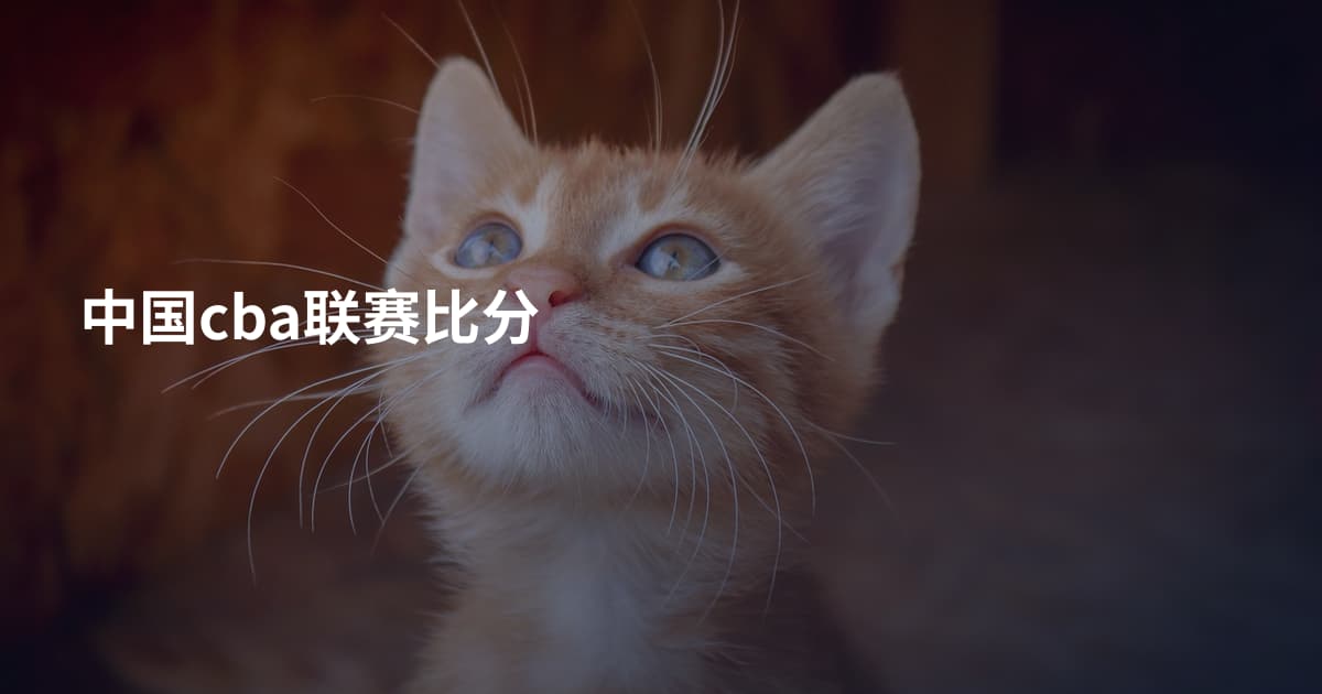 中国cba联赛比分
