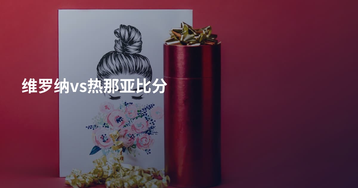 维罗纳vs热那亚比分