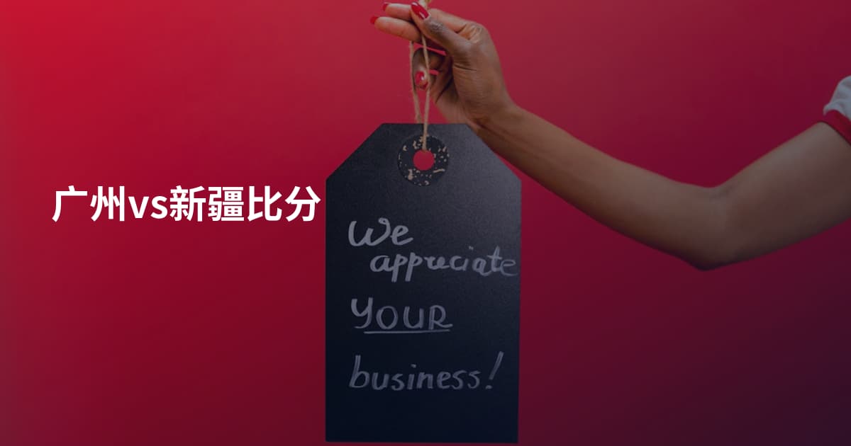 广州vs新疆比分