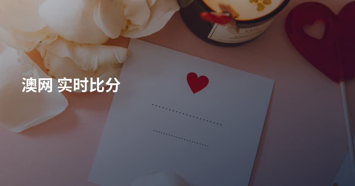 澳网 实时比分