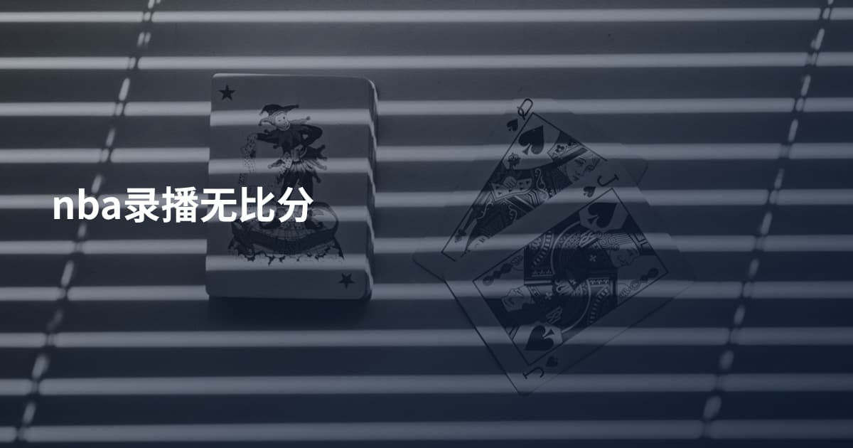 nba录播无比分