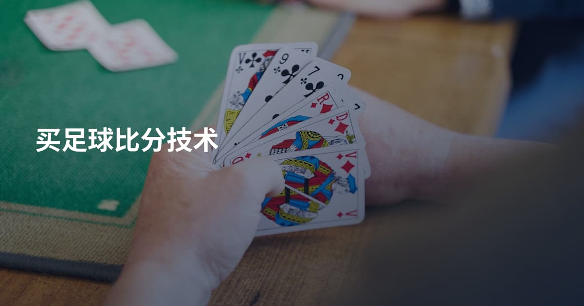 买足球比分技术