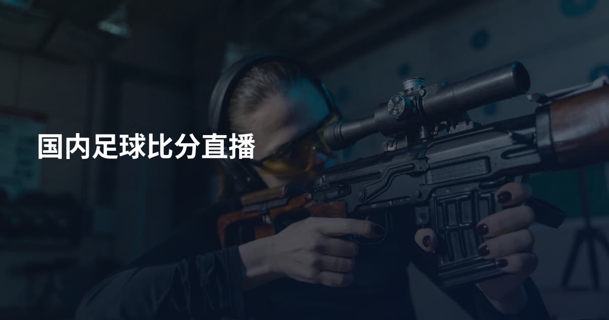 国内足球比分直播