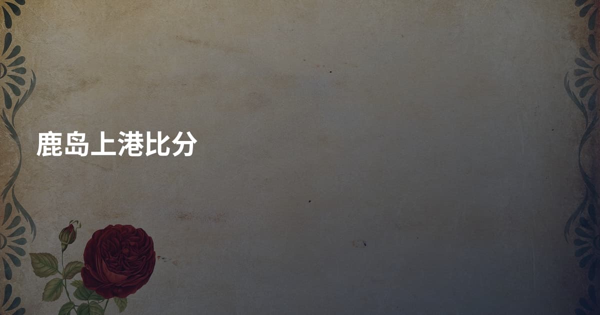 鹿岛上港比分