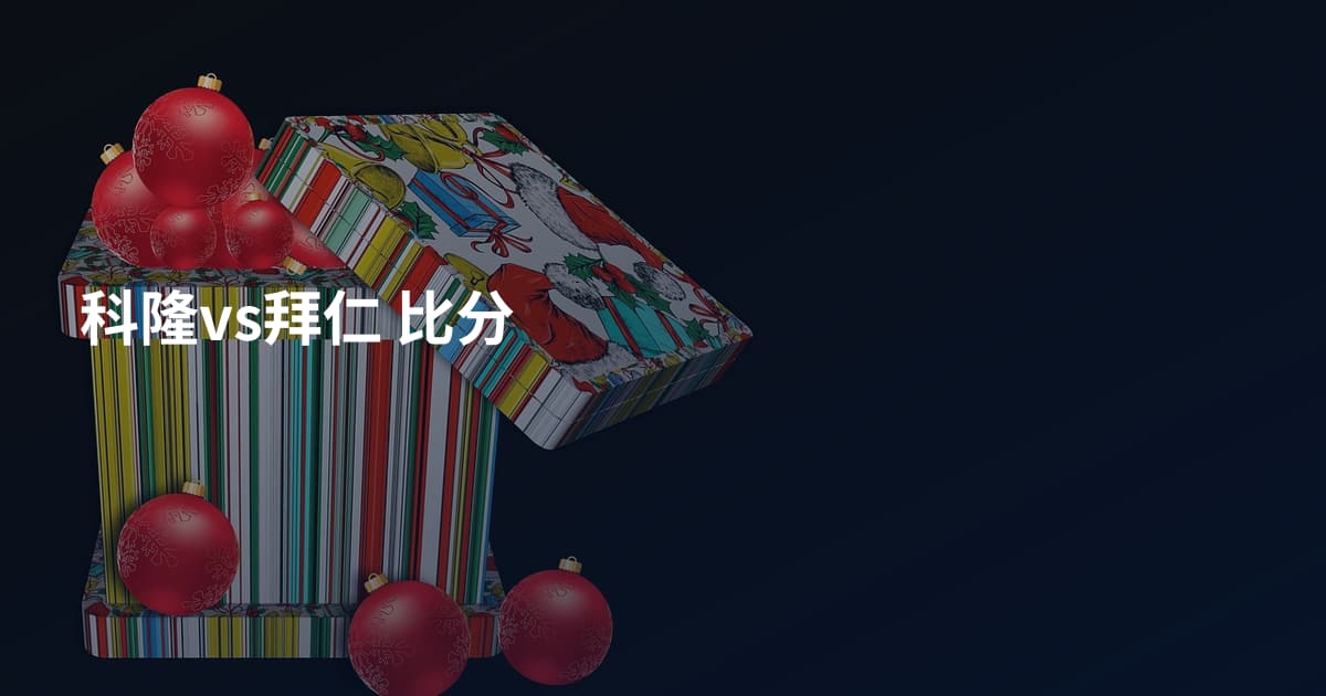 科隆vs拜仁 比分