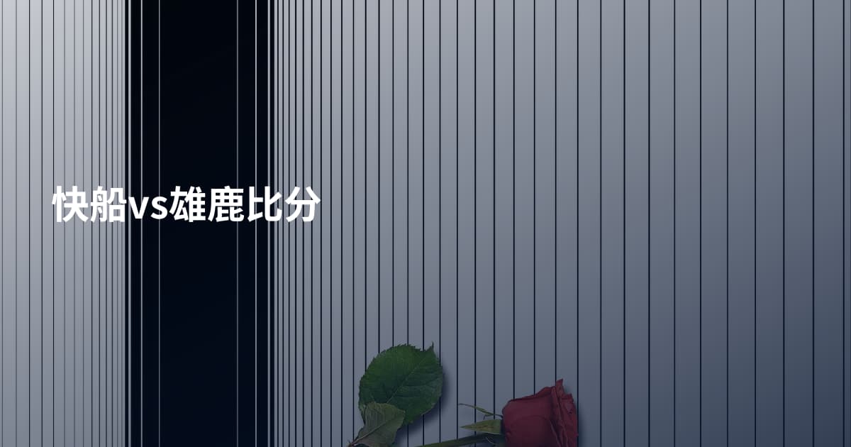 快船vs雄鹿比分