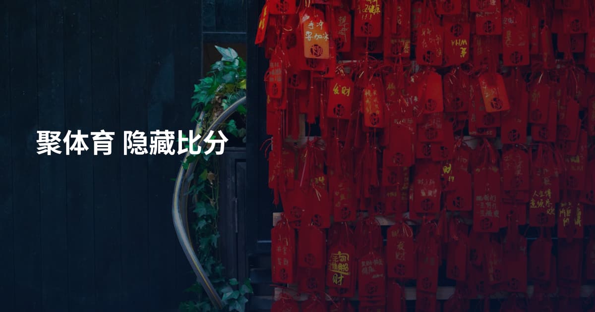 聚体育 隐藏比分