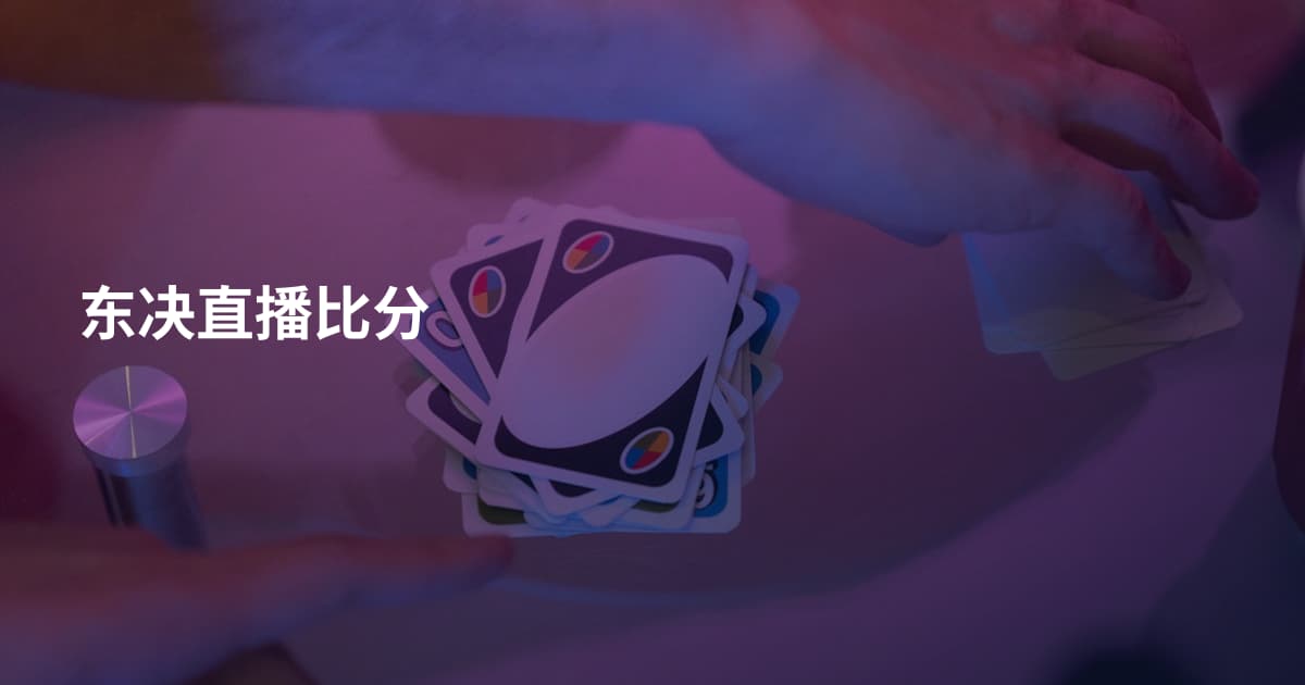 东决直播比分