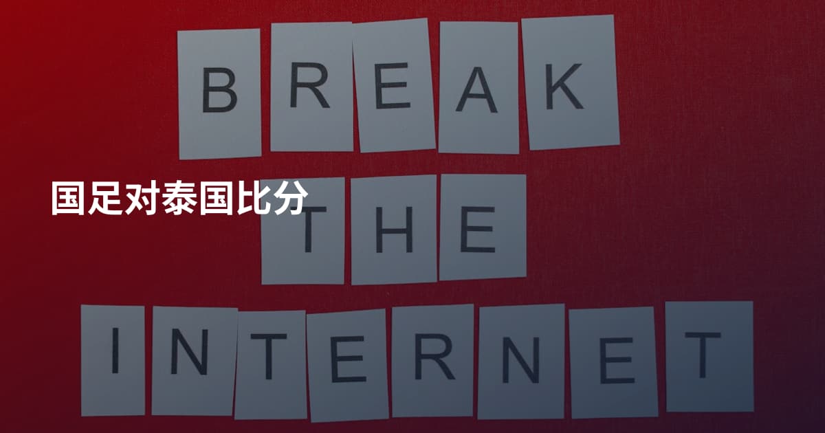 国足对泰国比分