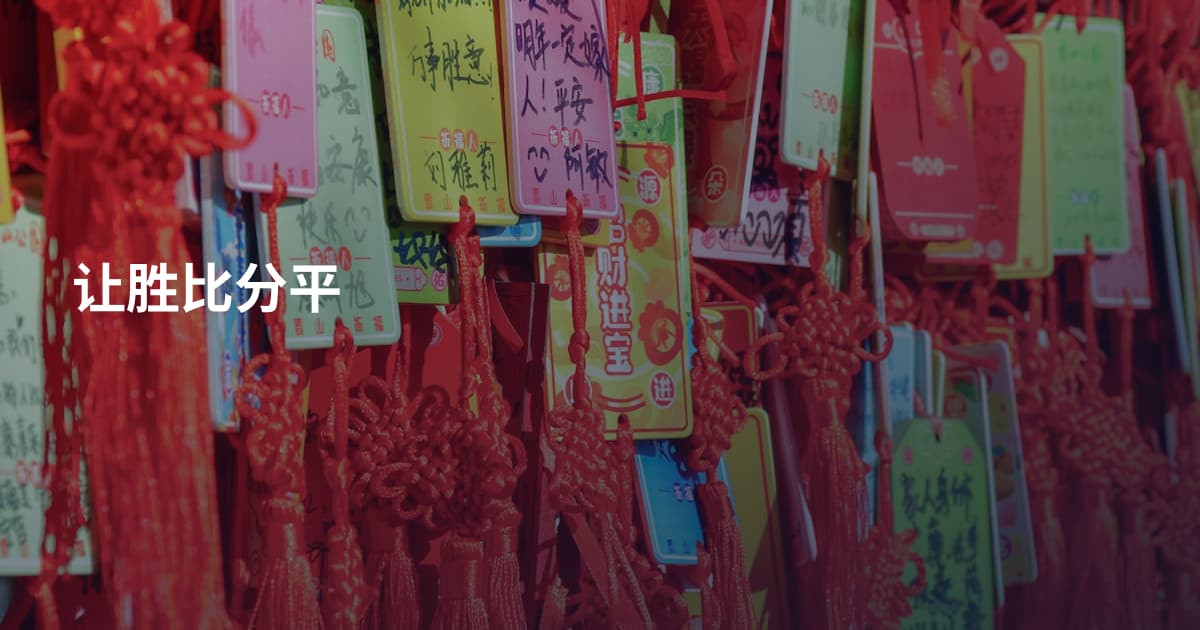 让胜比分平